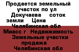 Продается земельный участок по ул. Докучаева, 9 соток земли  › Цена ­ 950 000 - Челябинская обл., Миасс г. Недвижимость » Земельные участки продажа   . Челябинская обл.